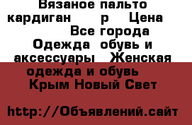 Вязаное пальто кардиган 44-46р. › Цена ­ 6 000 - Все города Одежда, обувь и аксессуары » Женская одежда и обувь   . Крым,Новый Свет